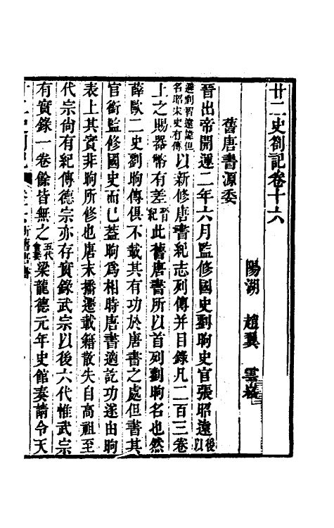 53707-廿二史劄记九 (清)赵翼撰.pdf_第2页