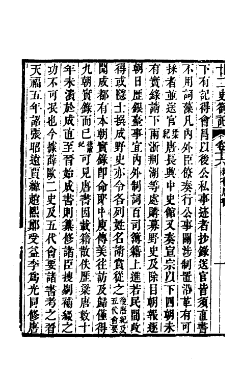 53707-廿二史劄记九 (清)赵翼撰.pdf_第3页