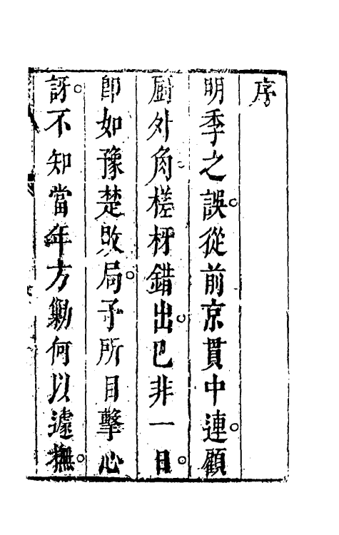 53490-明季遗闻一 (清)邹漪撰.pdf_第2页