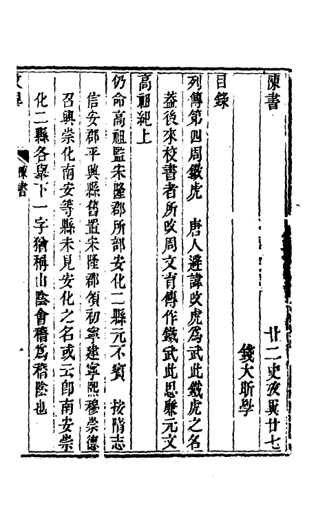 53722-廿二史考异十三 (清)钱大昕撰.pdf_第2页