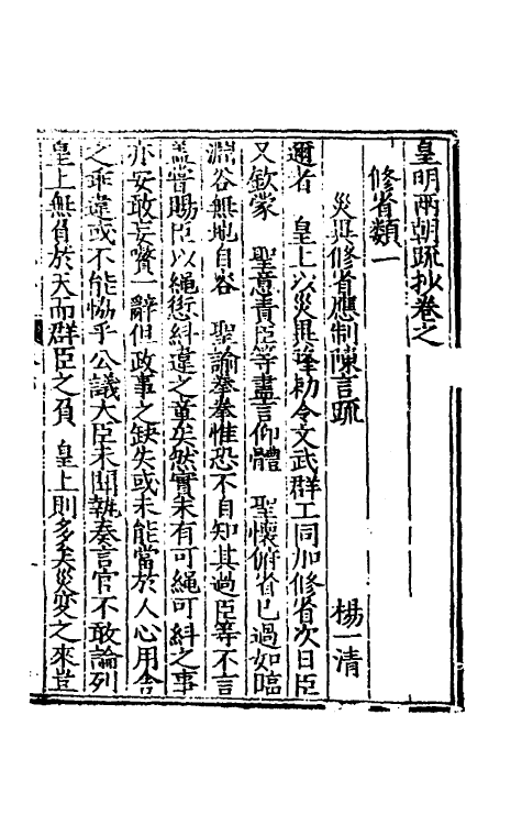 53833-皇明两朝疏抄六 (明)贾三近辑.pdf_第2页