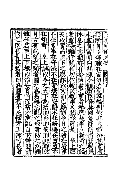 53833-皇明两朝疏抄六 (明)贾三近辑.pdf_第3页
