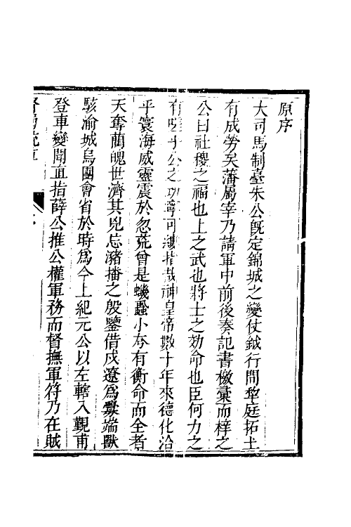 53949-少师朱襄毅公督蜀疏草一 (明)朱燮元撰.pdf_第2页