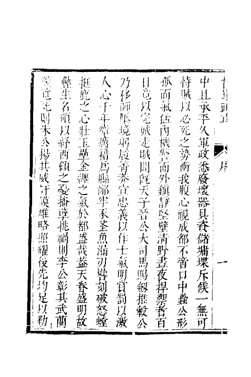 53949-少师朱襄毅公督蜀疏草一 (明)朱燮元撰.pdf_第3页
