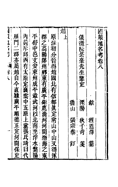 53115-国策地名考五 (清)程恩泽撰.pdf_第2页