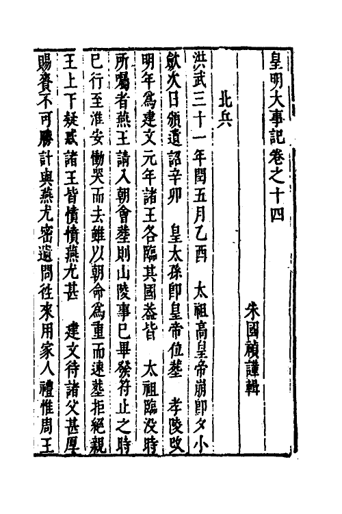 53310-皇明史概三十六 (明)朱国祯辑.pdf_第2页