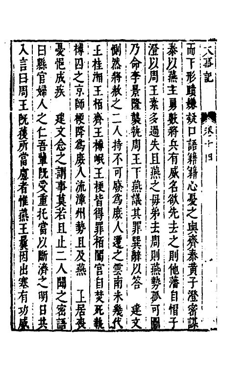 53310-皇明史概三十六 (明)朱国祯辑.pdf_第3页