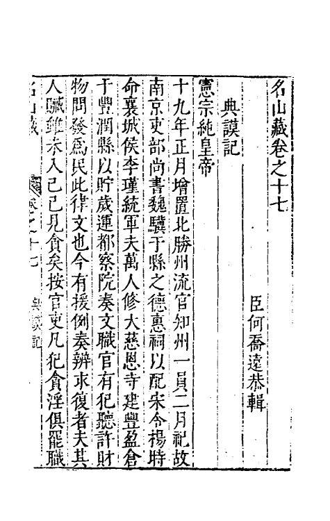 53205-名山藏十二 (明)何乔远撰.pdf_第2页