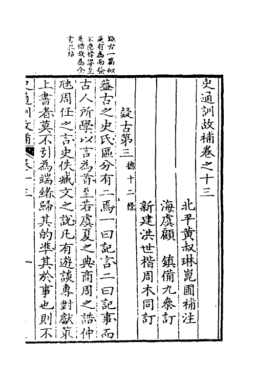 53601-史通训故补七 (清)黄叔琳撰.pdf_第2页