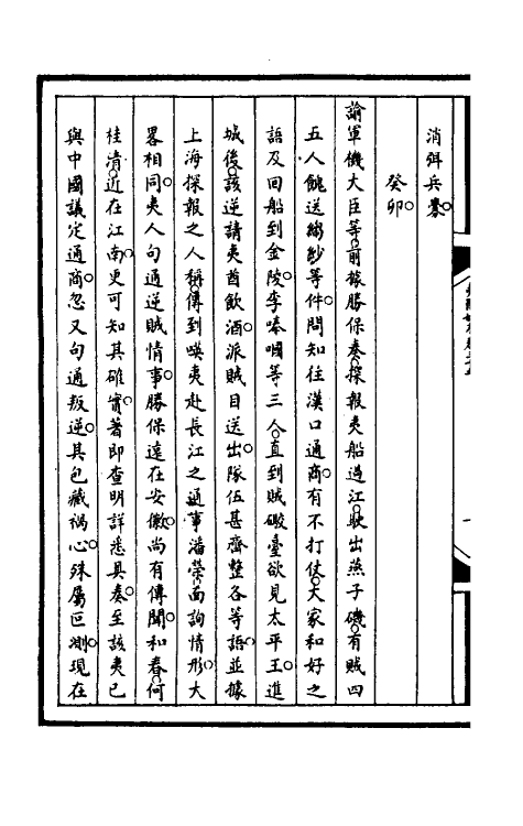 53011-筹办夷务始末九十九 文庆 (清)贾桢 (清)宝鋆等纂辑.pdf_第3页