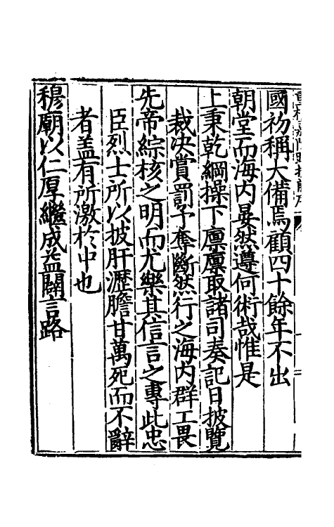 53832-皇明两朝疏抄一 (明)贾三近辑.pdf_第3页