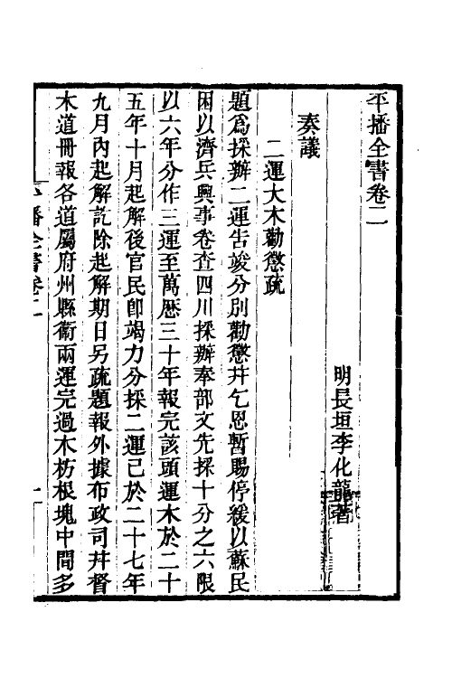 53369-平播全书三 (明)李化龙撰.pdf_第2页