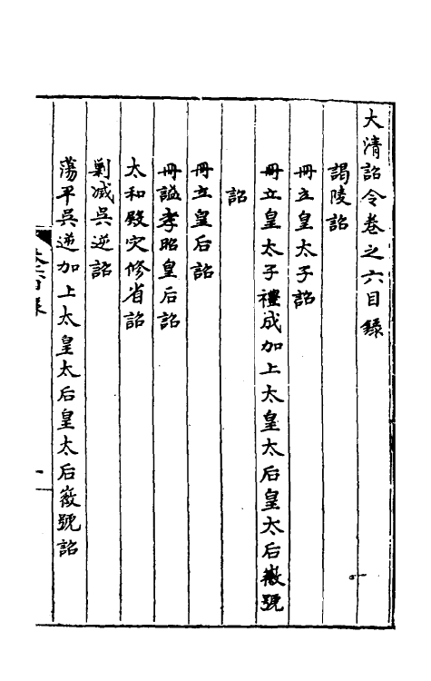 53815-大清诏令四 不著撰者.pdf_第2页