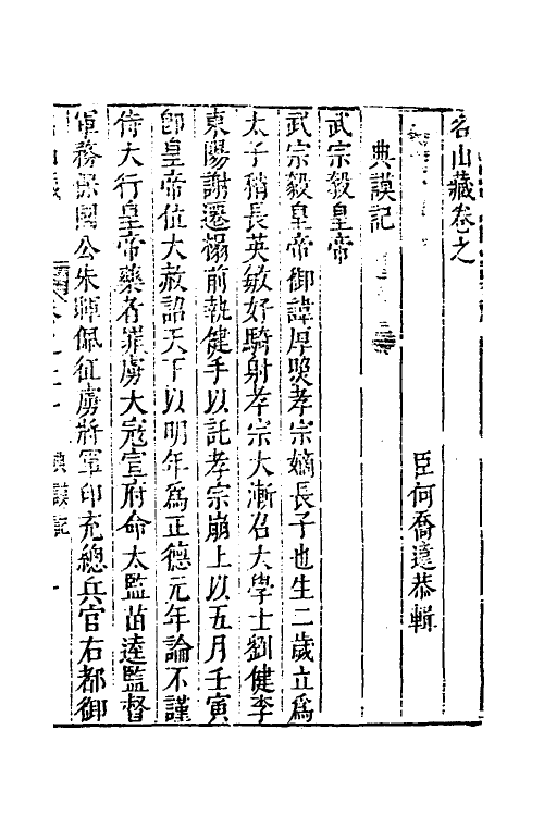 53213-名山藏十四 (明)何乔远撰.pdf_第2页