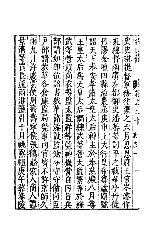 53213-名山藏十四 (明)何乔远撰.pdf_第3页