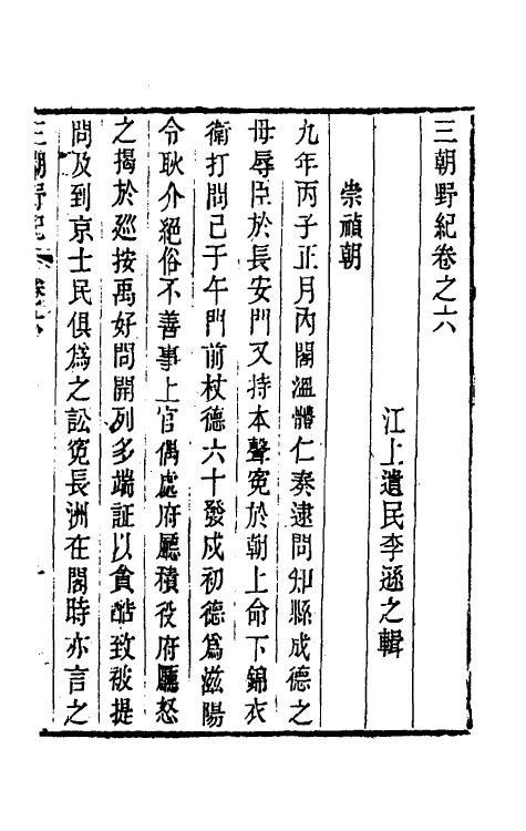 53413-三朝野纪五 (清)李逊之撰.pdf_第2页