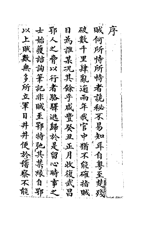 53543-贼情汇纂一 (清)张德坚等辑.pdf_第2页