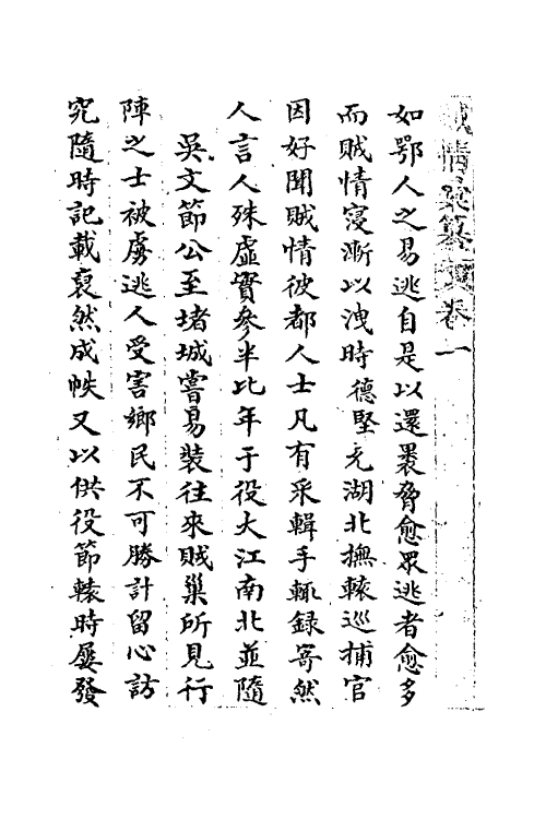 53543-贼情汇纂一 (清)张德坚等辑.pdf_第3页