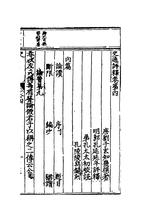 53588-史通评释三 (明)郭孔延撰.pdf_第2页