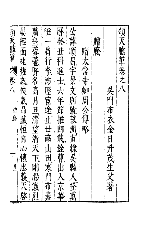 53447-颂天胪笔八 (明)金日升辑.pdf_第2页