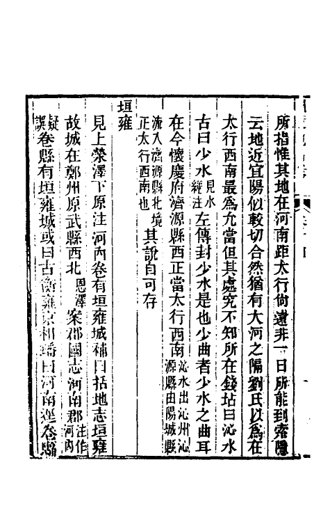 53116-国策地名考八 (清)程恩泽撰.pdf_第3页