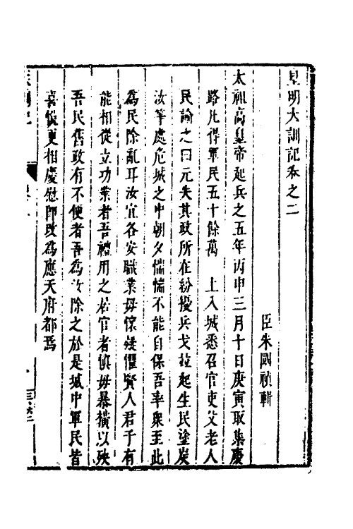 53247-皇明史概二十 (明)朱国祯辑.pdf_第2页