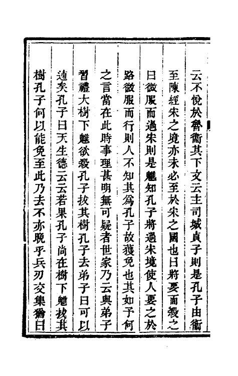 53790-考信录十八 (清)崔述撰.pdf_第3页