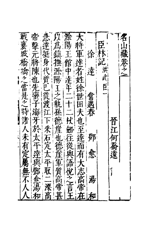53218-名山藏三十二 (明)何乔远撰.pdf_第2页