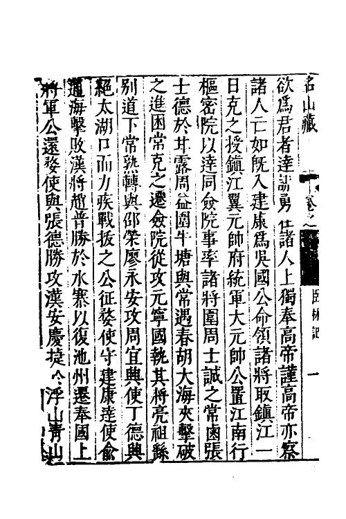 53218-名山藏三十二 (明)何乔远撰.pdf_第3页