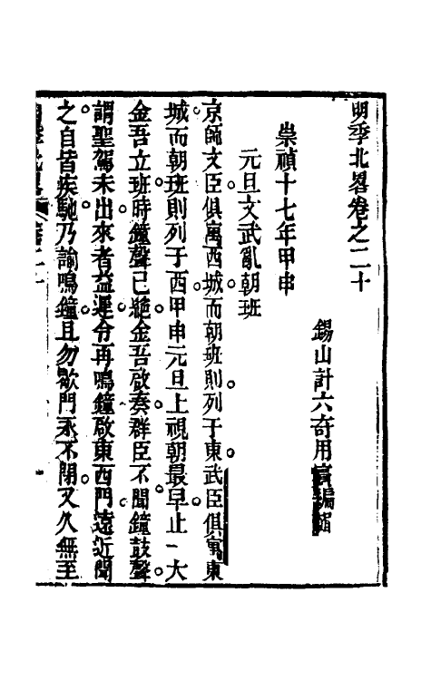 53463-明季北略十 (清)计六奇撰.pdf_第2页
