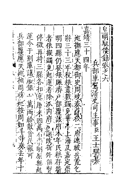 53240-皇明驭倭录四 (明)王士骐撰.pdf_第2页