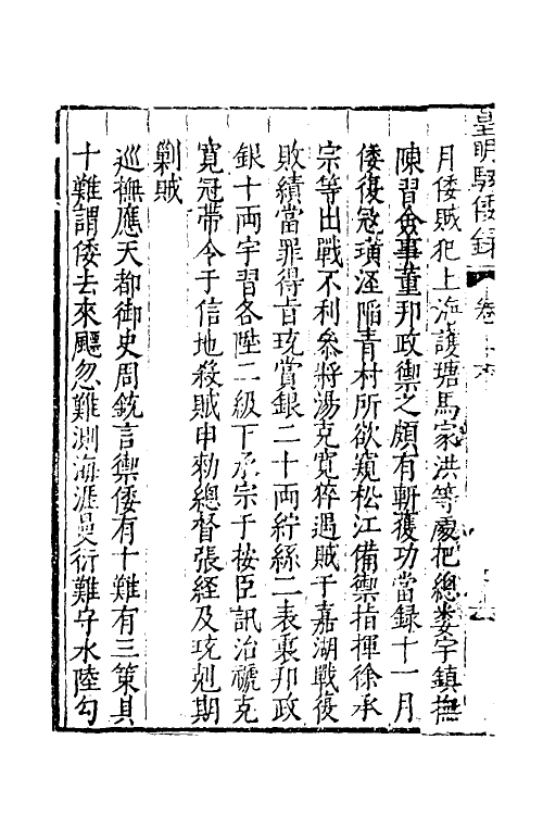 53240-皇明驭倭录四 (明)王士骐撰.pdf_第3页