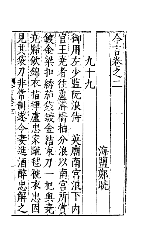 53159-今言二 (明)郑晓撰.pdf_第2页