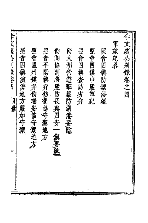 53979-李文襄公别录四 (清)李之芳撰.pdf_第2页