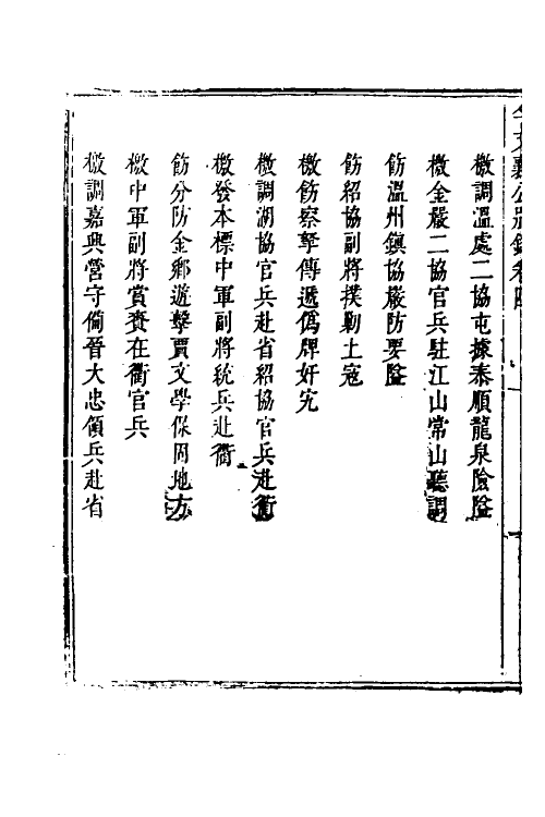 53979-李文襄公别录四 (清)李之芳撰.pdf_第3页
