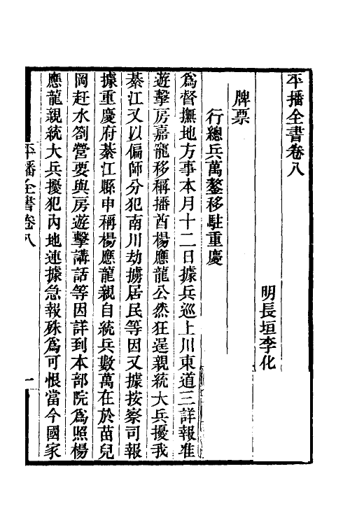 53363-平播全书九 (明)李化龙撰.pdf_第2页