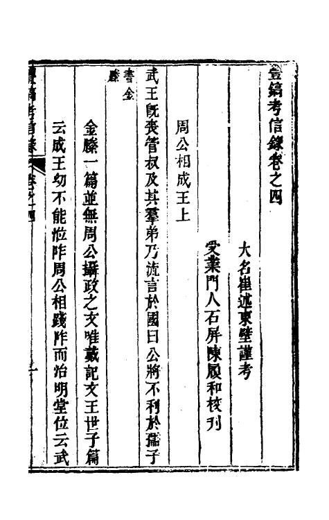 53768-考信录十二 (清)崔述撰.pdf_第2页