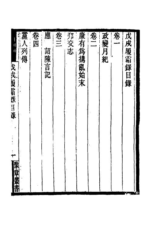 53563-戊戌履霜录一 胡思敬撰.pdf_第2页