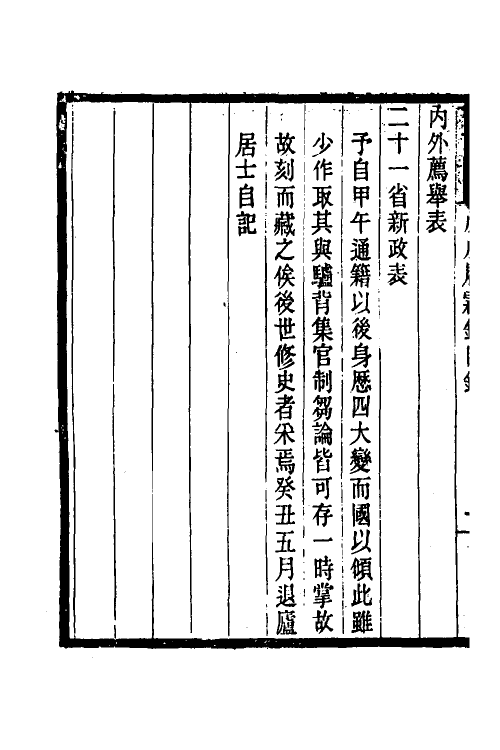 53563-戊戌履霜录一 胡思敬撰.pdf_第3页