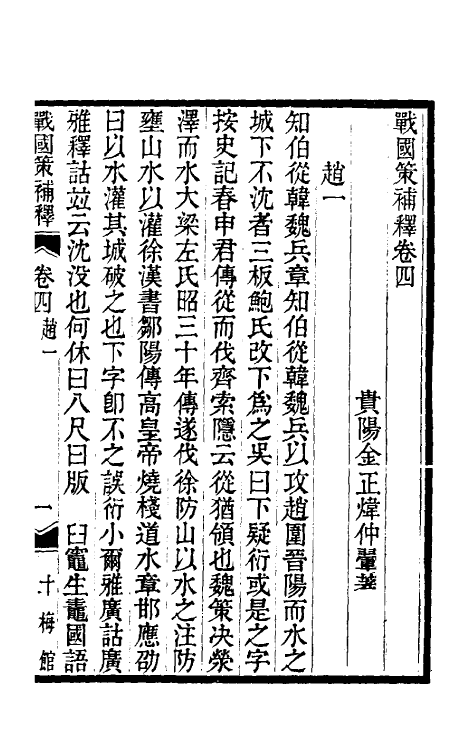53108-战国策补释四 金正炜撰.pdf_第2页