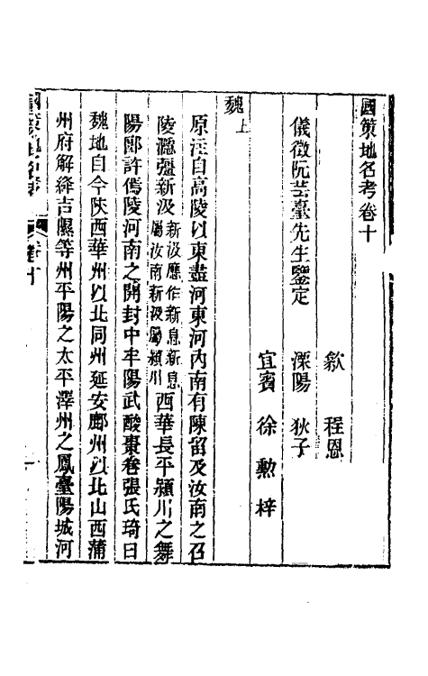 53118-国策地名考六 (清)程恩泽撰.pdf_第2页