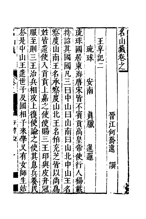 53208-名山藏六十三 (明)何乔远撰.pdf_第2页