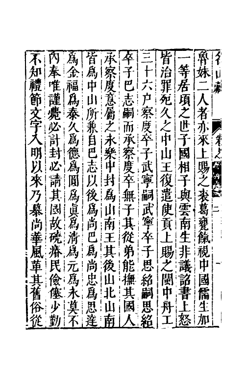 53208-名山藏六十三 (明)何乔远撰.pdf_第3页