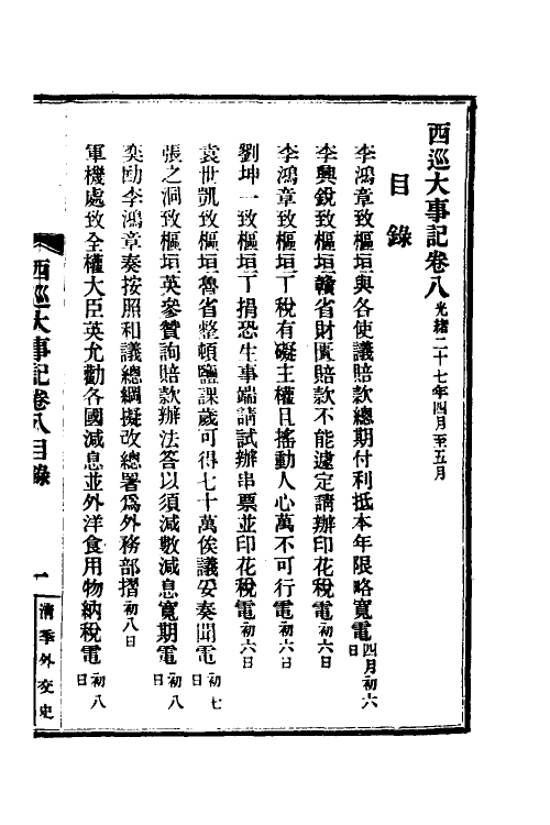 53580-西巡大事记九 (清)王彦威撰.pdf_第2页