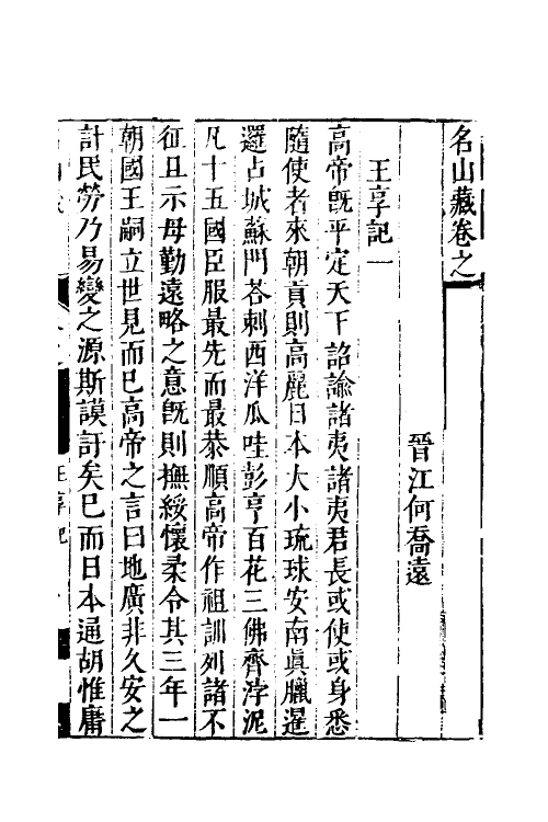 53204-名山藏六十二 (明)何乔远撰.pdf_第2页