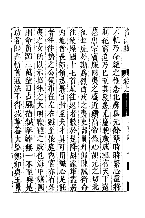 53204-名山藏六十二 (明)何乔远撰.pdf_第3页