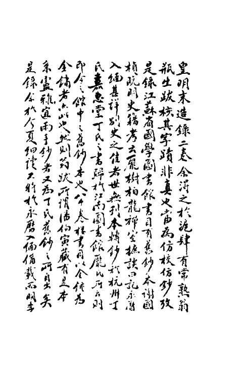 53515_皇明末造录.pdf_第2页