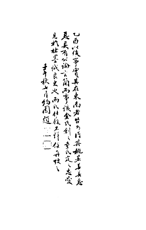 53515_皇明末造录.pdf_第3页
