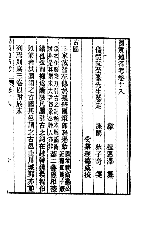 53113-国策地名考十 (清)程恩泽撰.pdf_第2页