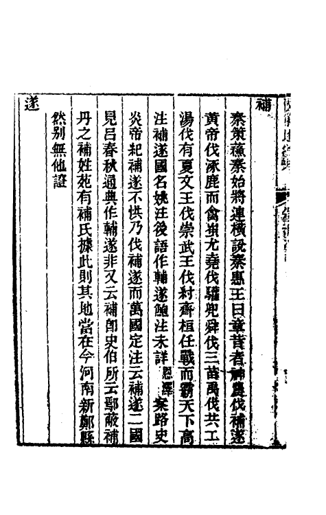 53113-国策地名考十 (清)程恩泽撰.pdf_第3页